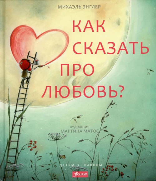 Как сказать про любовь?
