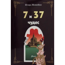 7 и 37 чудес. 3-е изд. Можейко И.В.