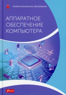 Аппаратное обеспечение компьютера: Учебник. Шульц М., Дур К., Хаузер Б.Й.
