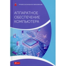 Аппаратное обеспечение компьютера: Учебник. Шульц М., Дур К., Хаузер Б.Й.