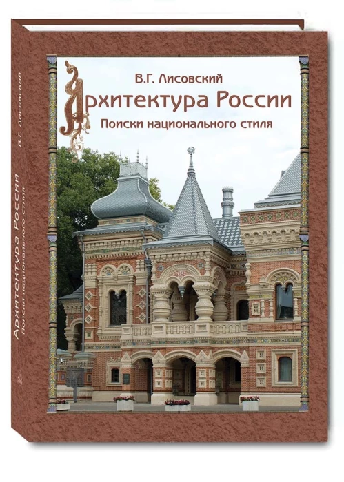 В. Лисовский: Архитектура России XVIII – начала ХХ века
