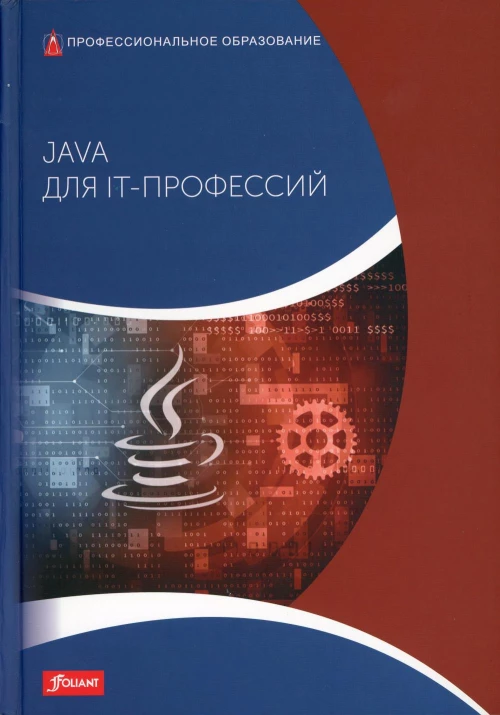 Java для IT-профессий: Учебник. Харди Д