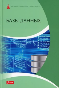 Базы данных: Учебник. Харди Д., Дэлер Э., Троссман Х.