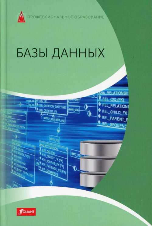 Базы данных: Учебник. Харди Д., Дэлер Э., Троссман Х.