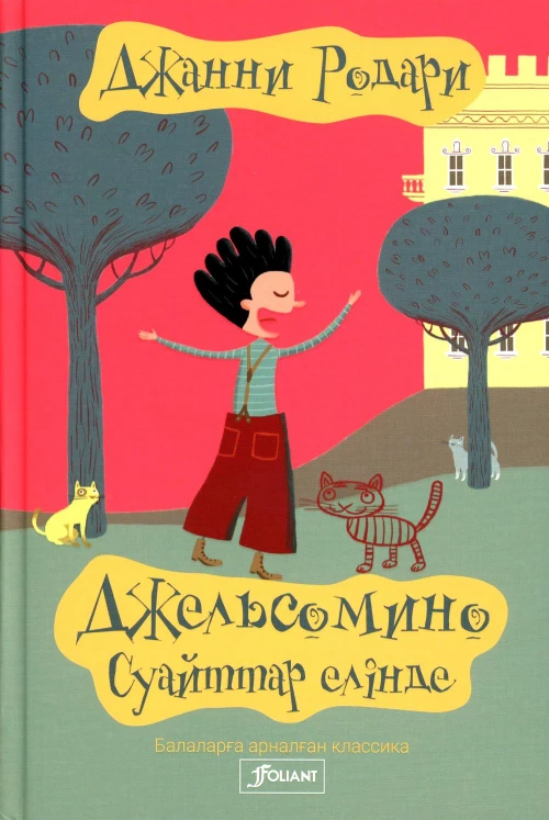 Джельсомино в Стране лжецов: (на казахском языке). Родари Дж.