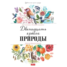 Двенадцать красок природы. Седлачкова Я., Сэканинова Ш.