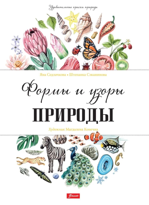 Формы и узоры природы. Седлачкова Я., Сэканинова Ш