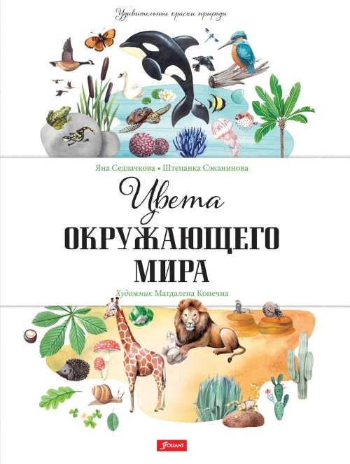 Цвета окружающего мира. Седлачкова Я., Сэканинова Ш