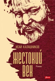 Жестокий век: исторический роман. Калашников И.К.