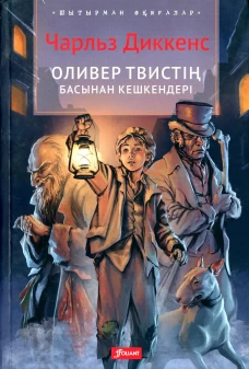 Приключения Оливера Твиста: роман (на казахском языке). Диккенс Ч.