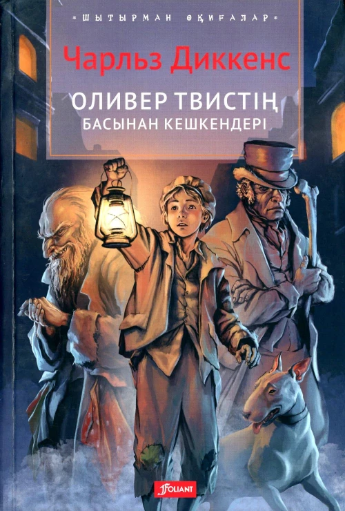 Приключения Оливера Твиста: роман (на казахском языке). Диккенс Ч.