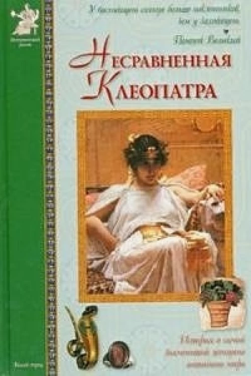 Несравненная Клеопатра