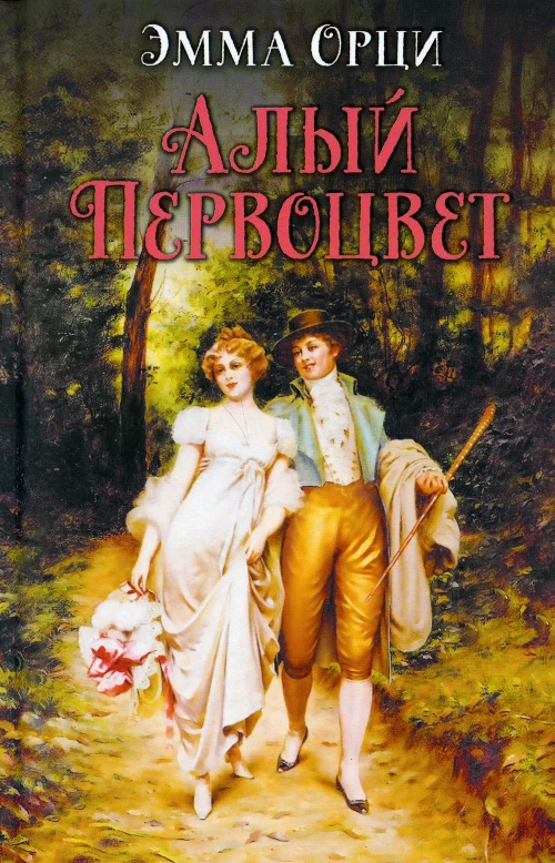 Алый первоцвет