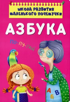 Школа развития маленького почемучки. Азбука. Котка А.