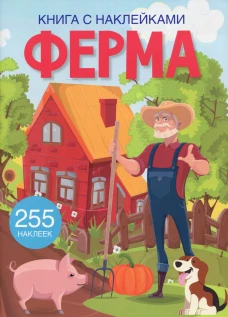 Книга с наклейками. Ферма.