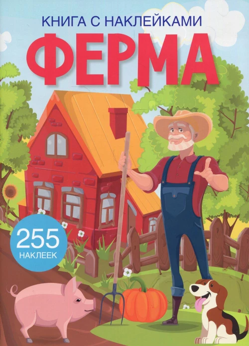 Книга с наклейками. Ферма.