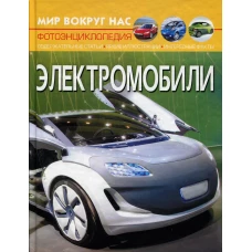 Мир вокруг нас. Электромобили. Фотоэнциклопедия. Котка А.