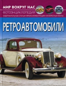Мир вокруг нас. Ретроавтомобили. Фотоэнциклопедия. Котка А.