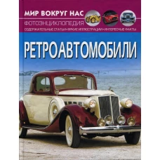 Мир вокруг нас. Ретроавтомобили. Фотоэнциклопедия. Котка А.