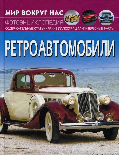 Мир вокруг нас. Ретроавтомобили. Фотоэнциклопедия. Котка А.