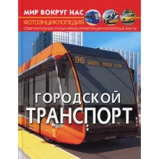 Мир вокруг нас. Городской транспорт (фотоэнциклопедия). Котка А.