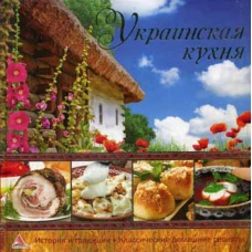 Вкус страны.Украинская кухня