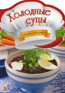 Холодные супы. Готовим с удовольствием. Тумко И.Н