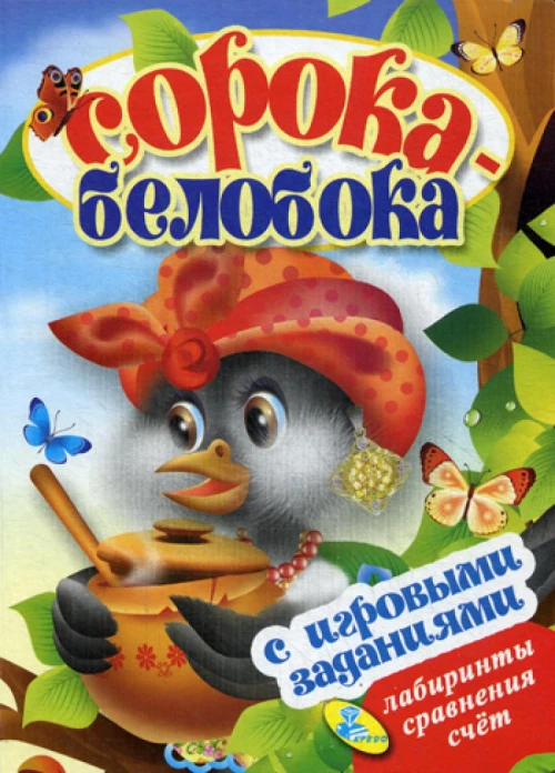Сорока-белобока (с игровыми заданиями).