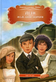 Дети железной дороги. Несбит Э.