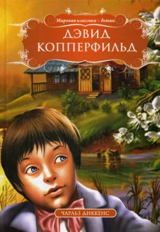 Дэвид Копперфильд. Диккенс Ч.