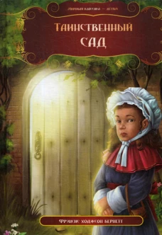 Таинственный сад. Бернетт Ф