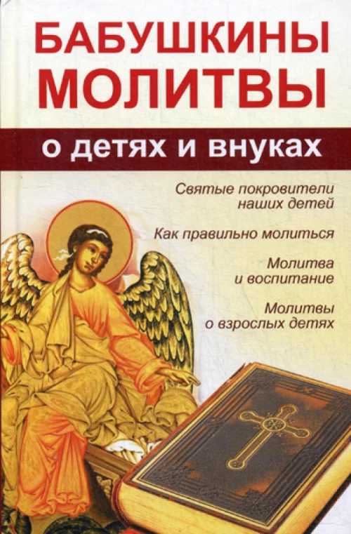 Бабушкины молитвы о детях и внуках. Романова М.Ю