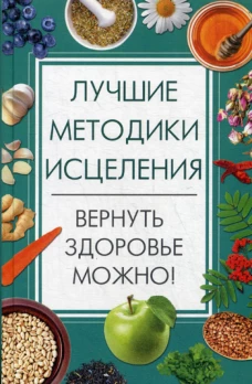 Лучшие методики исцеления. Вернуть здоровье можно!. Семенда С.А.