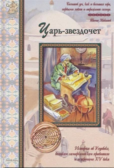 ИстР Царь-звездочет