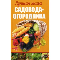 Лучшая книга садовода-огородника. Кулаков А.А