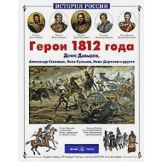 Герои 1812 года