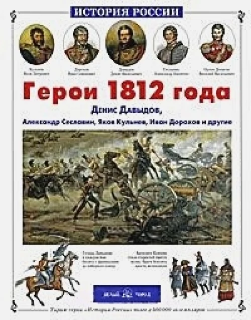 Герои 1812 года