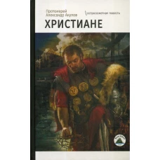 Христиане: остросюжетная повесть. Александр (Акулов), протоиерей