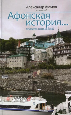 Афонская история