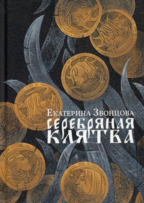 Серебряная клятва: роман. Звонцова Е.