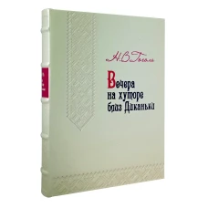 Вечера на хуторе близ Диканьки