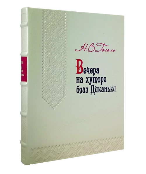 Вечера на хуторе близ Диканьки