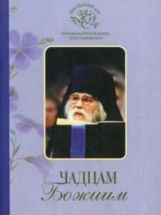 Чадцам Божиим (Свято-Успенский Псково-Печерский м.) (Архим. И. Крестьянкин). Иоанн (Крестьянкин), архимандрит