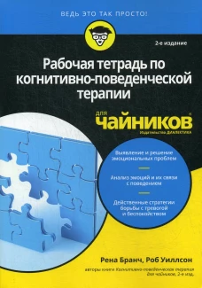 Для "чайников" Рабочая тетрадь по когнитивно-поведенческой терапии для чайников. 2-е изд. Бранч Р., Уиллсон Р.