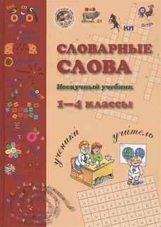 Словарные слова. 1-4 класс