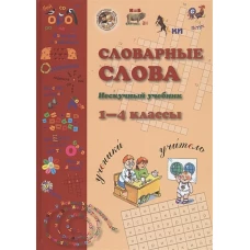 Словарные слова. 1-4 класс