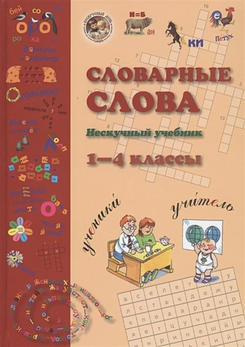 Словарные слова. 1-4 класс