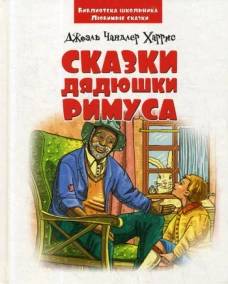 Сказки дядюшки Римуса. Харрис Дж.Ч.