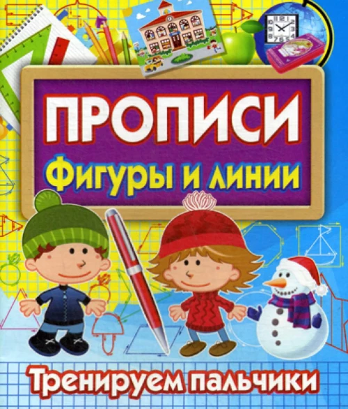 Прописи Фигуры и линии. Тренируем пальчики.