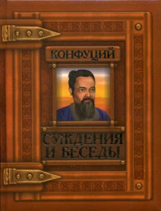 Суждения и беседы. Конфуций
